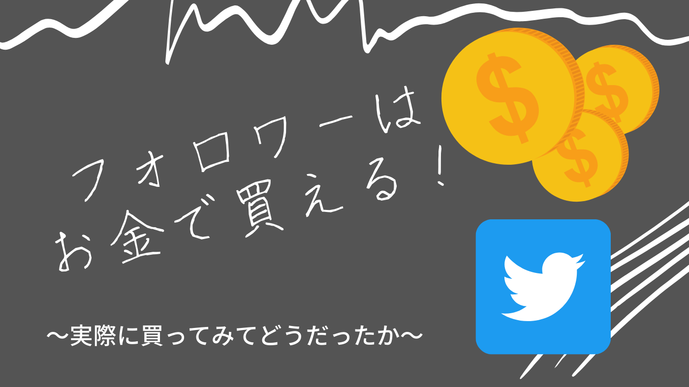 Twitter】フォロワー1000人をお金払って買ってみた。 - 時給1万円への